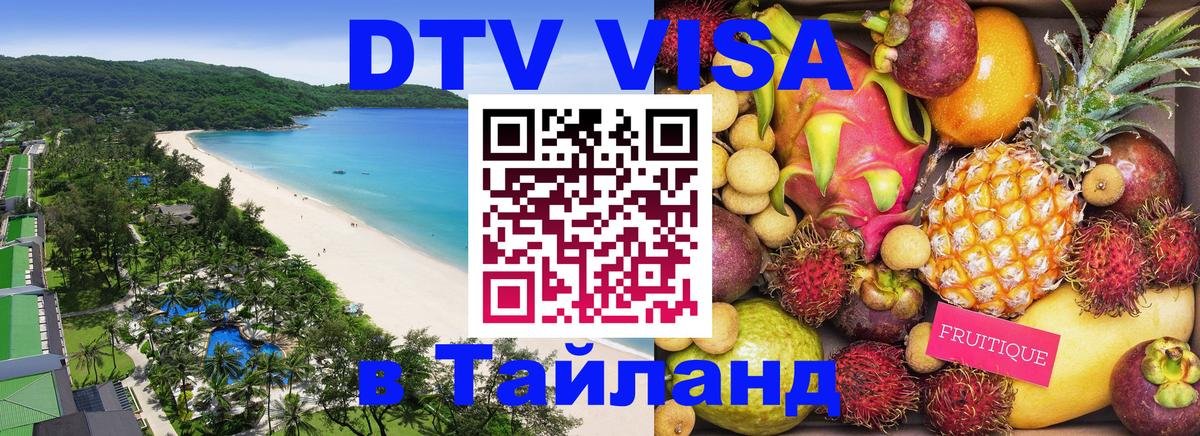 Сколько стоит виза DTV в Тайланд 