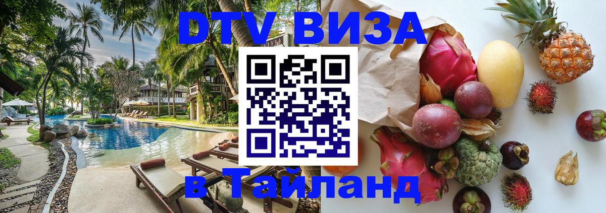 DTV Visa Тайланд купить 